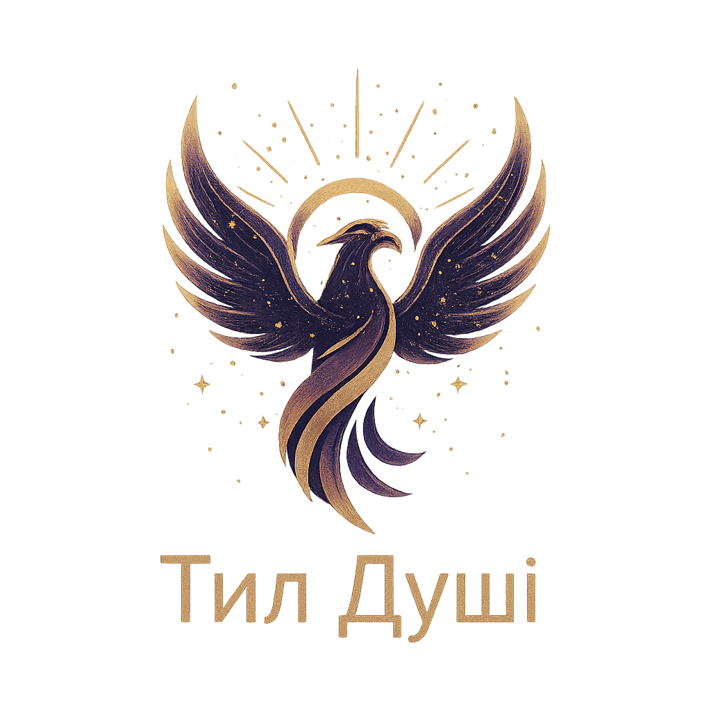 Тил Душі